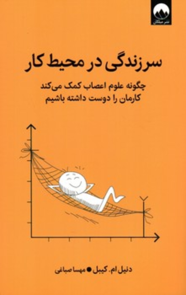 تصویر  سرزندگی در محیط کار - چگونه علوم اعصاب کمک می کند کارمان را دوست داشته باشیم (رقعی-شمیز)